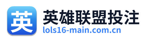 英雄联盟投注